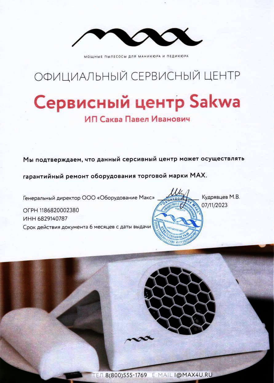 Сертификат для SAKWA - ремонт маникюрного оборудования MAX