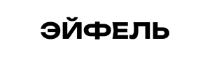 Эйфель Эйфель