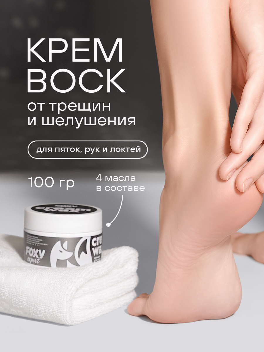 Крем-воск для сухой кожи (CREAM WAX), 100гр FOXY expert