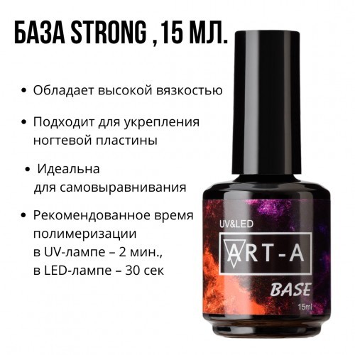 База Strong, 15мл Art-A