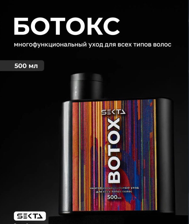 Ботокс - многофункциональный уход для всех типов волос (500 мл)Hair Sekta