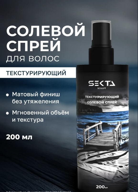 Текстурирующий солевой спрей для волос (200 мл) от Hair Sekta