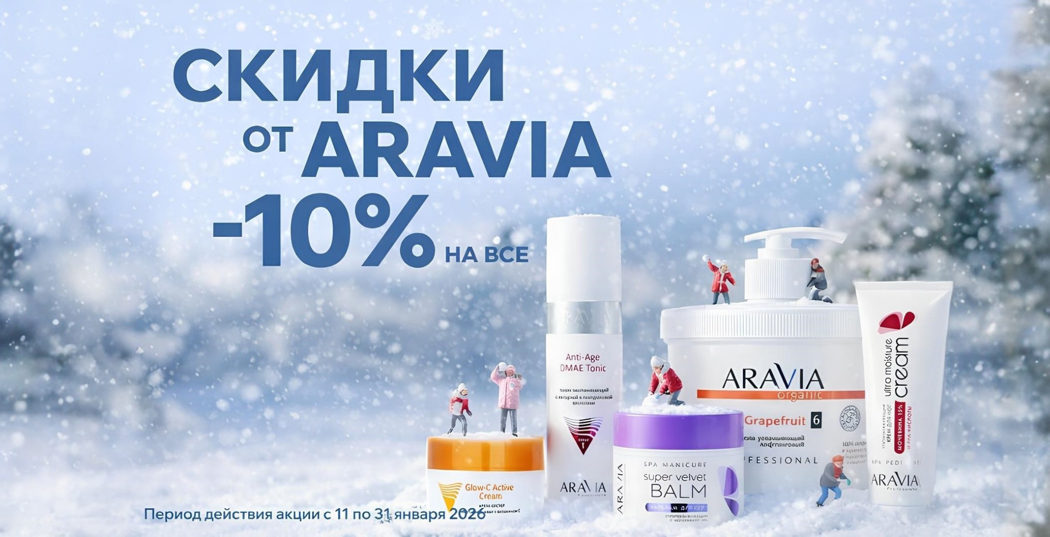 Скидки от aravia
