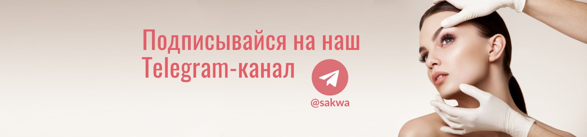 Телеграм-канал в интернет-магазине SAKWA