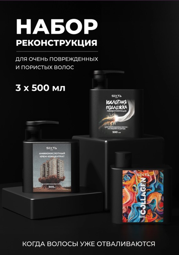 Набор Реконструкция для очень поврежденных и пористых волос от Hair Sekta (3*500)