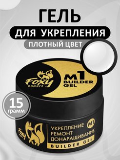 Гель №M1 для укрепления, ремонта и донаращивания, 15г (банка) FOXY expert