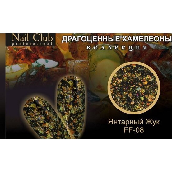 Пигментная пудра FF-08 Янтарный Жук Nail Club