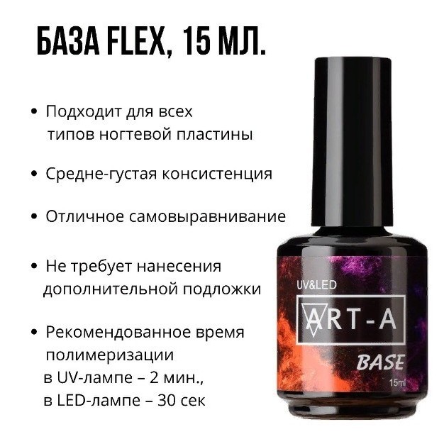 База Flex, 15мл Art-A