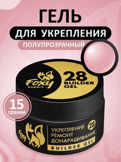 Гель №28 для укрепления, ремонта и донаращивания, 15г (банка) FOXY expert