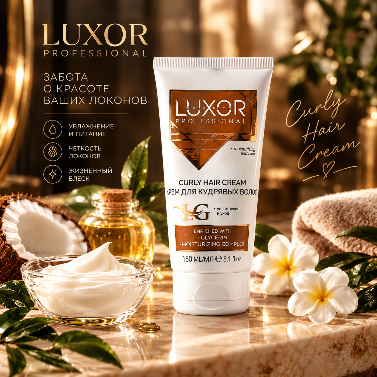 Крем для кудрявых волос LUXOR Professional – 150 мл ЧЗ
