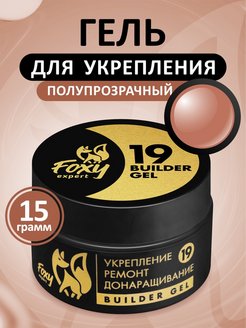 Гель №19 для укрепления, ремонта и донаращивания, 15г (банка) FOXY expert