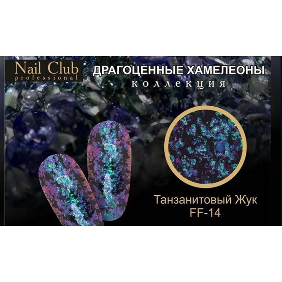 Пигментная пудра FF-14 Танзанитовый Жук Nail Club