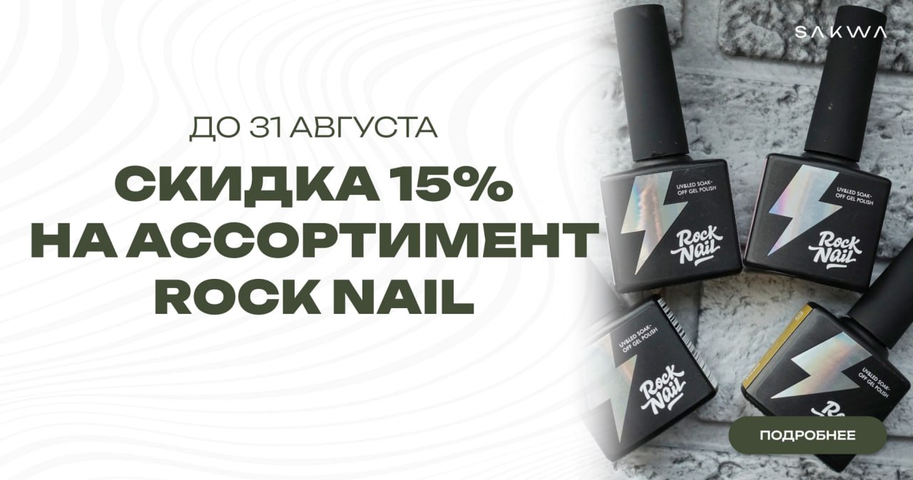 Скидка 15 % на RockNail