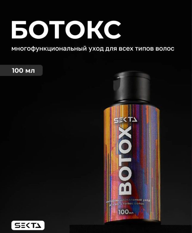 Ботокс - многофункциональный уход для всех типов волос (100 мл)Hair Sekta ЧЗ