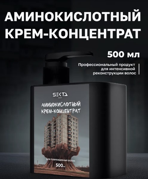 Аминокислотный крем-концентрат для повреждённых волос, 500мл.
