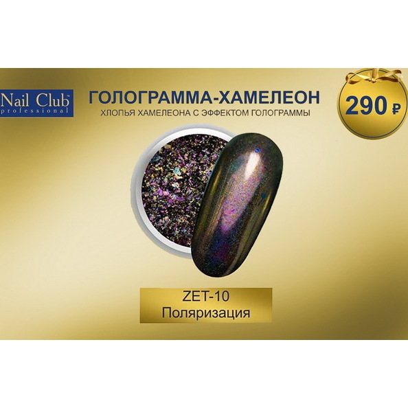 Пигментная пудра ZET-10 Поляризация Nail Club