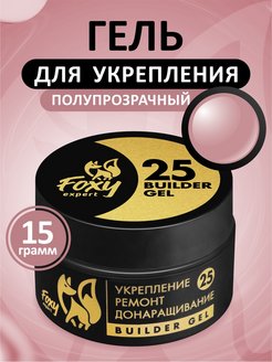 Гель №25 для укрепления, ремонта и донаращивания, 15г (банка) FOXY expert