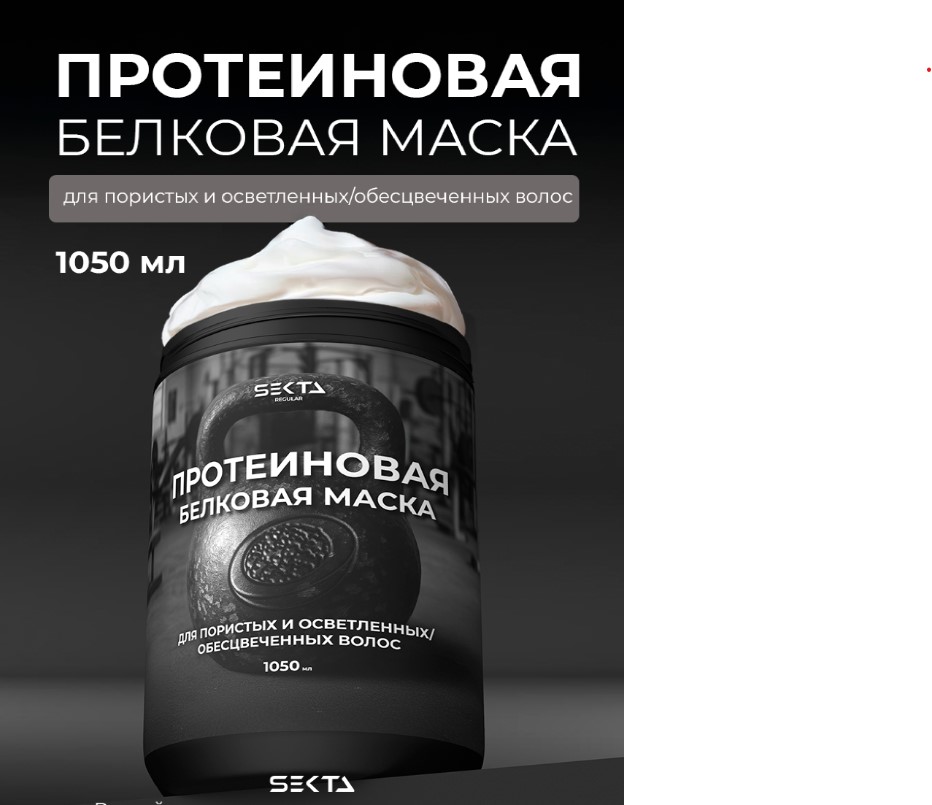 Протеиновая белковая маска для пористых и осветленных/обесцвеченных волос (1050 мл)Hair Sekta