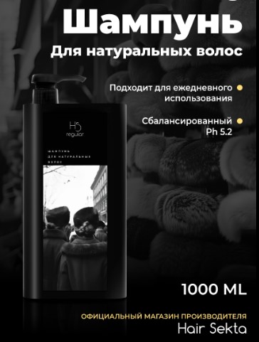 Шампунь для натуральных волос HS regular  ,1000 мл