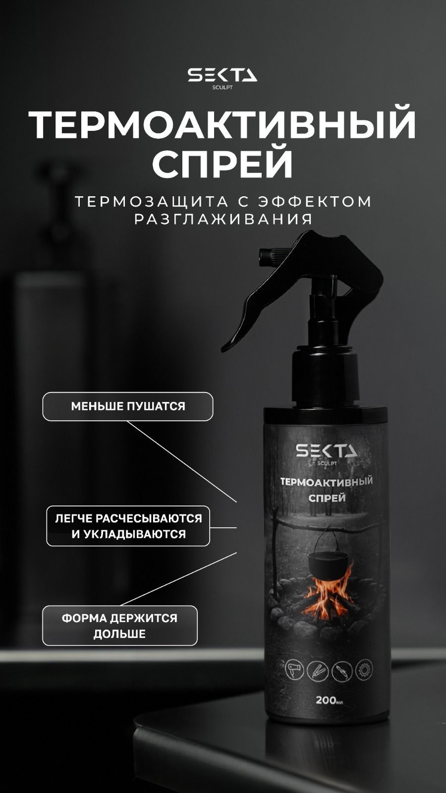 Термоактивный спрей 200 мл Hair Sekta ЧЗ