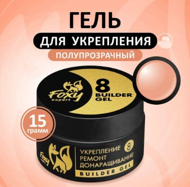 Гель №08 для укрепления, ремонта и донаращивания, 15г (банка) FOXY expert