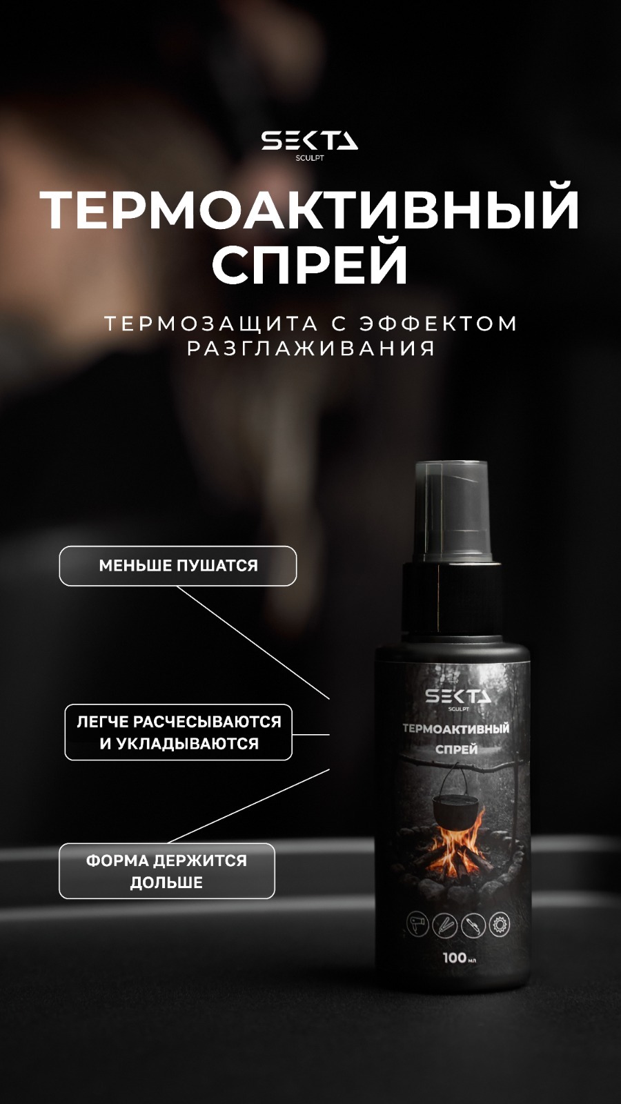 Термоактивный спрей 100 мл Hair Sekta
