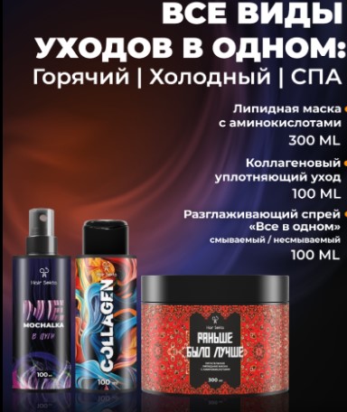 НАБОР Все виды уходов в одном: Горячих | Холодный | СПА 100 мл