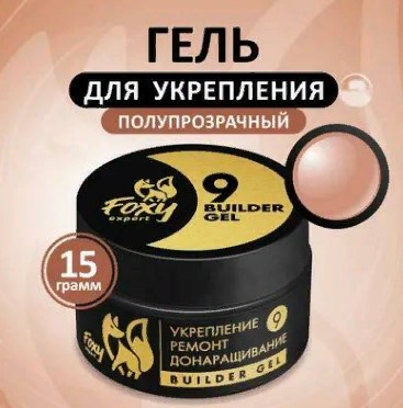 Гель №09 для укрепления, ремонта и донаращивания, 15г (банка) FOXY expert