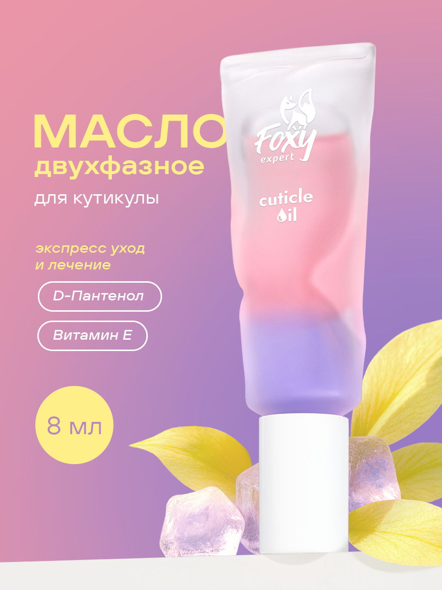 Масло для ногтей и кутикулы двухфазное №15 8мл FOXY expert