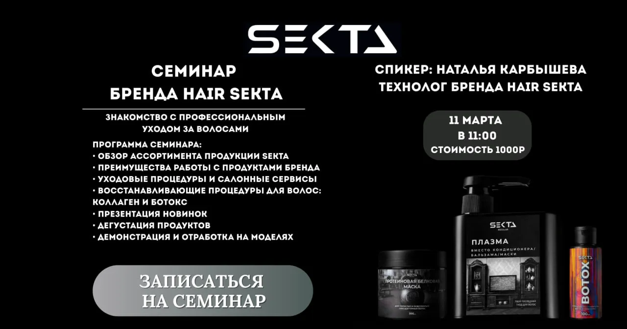 секта семинар