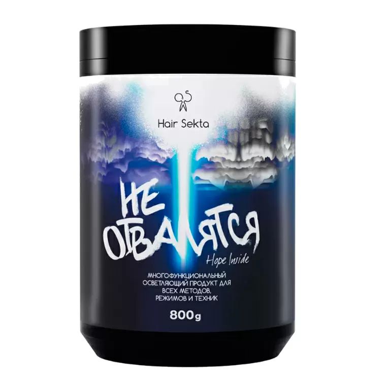 Многофункциональный осветляющий продукт для всех техник НЕ ОТВАЛЯТСЯ, 800г Hair Sekta