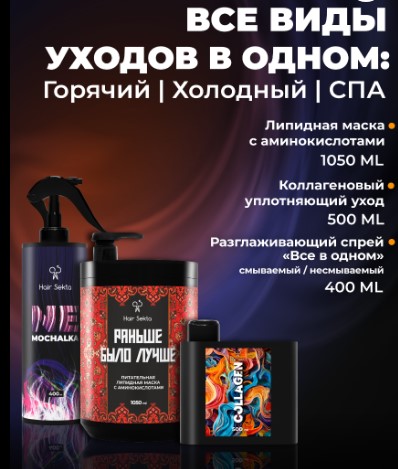 НАБОР Все виды уходов в одном: Горячих | Холодный | СПА 500 мл коллаген