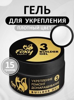 Гель №03 для укрепления, ремонта и донаращивания, 15г (банка) FOXY expert