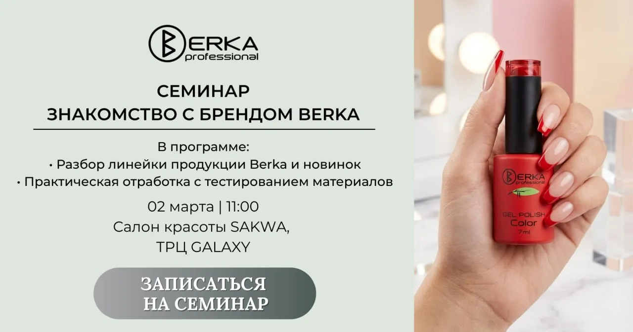 Семинар берка