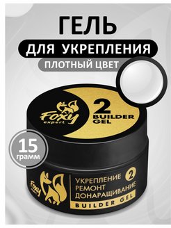 Гель №02 для укрепления, ремонта и донаращивания, 15г (банка) FOXY expert