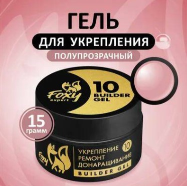 Гель №10 для укрепления, ремонта и донаращивания, 15г (банка) FOXY expert