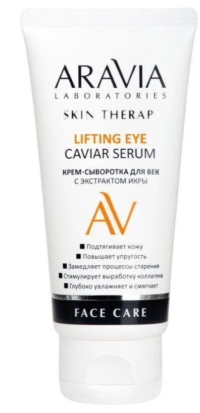 Крем-сыворотка для век с экстрактом икры Lifting Eye Caviar Serum, 50 мл ARAVIA Laboratories ЧЗ