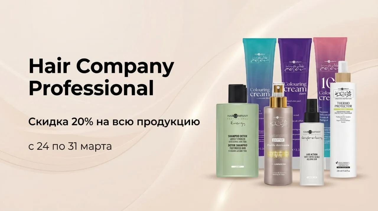 Скидка 20% хаир компани
