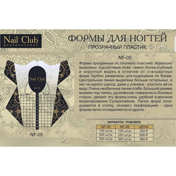 Формы для наращивания белые Nail Club NF-06  (100 шт)