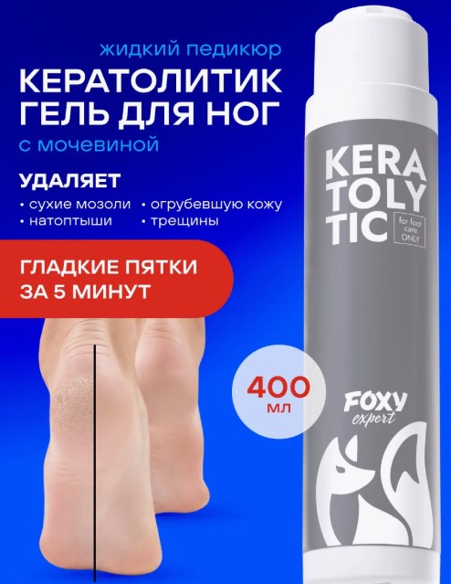 Кератолитик для пяток KERATOLYTIC 400мл FOXY expert