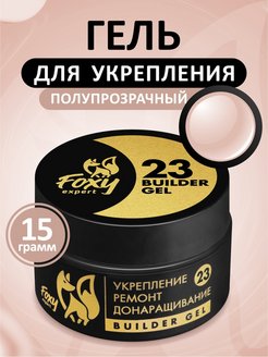 Гель №23 для укрепления, ремонта и донаращивания, 15г (банка) FOXY expert