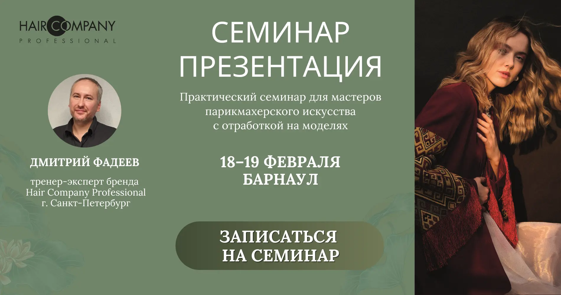 Семинар hair company февраль