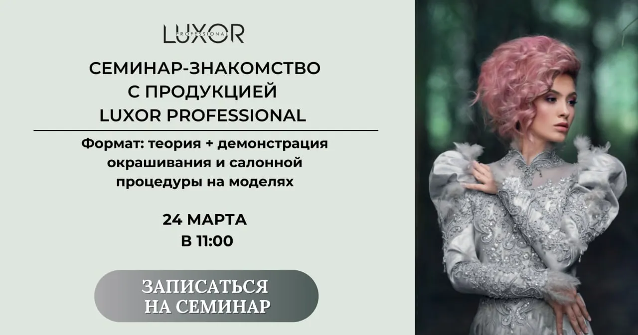 Luxor семинар