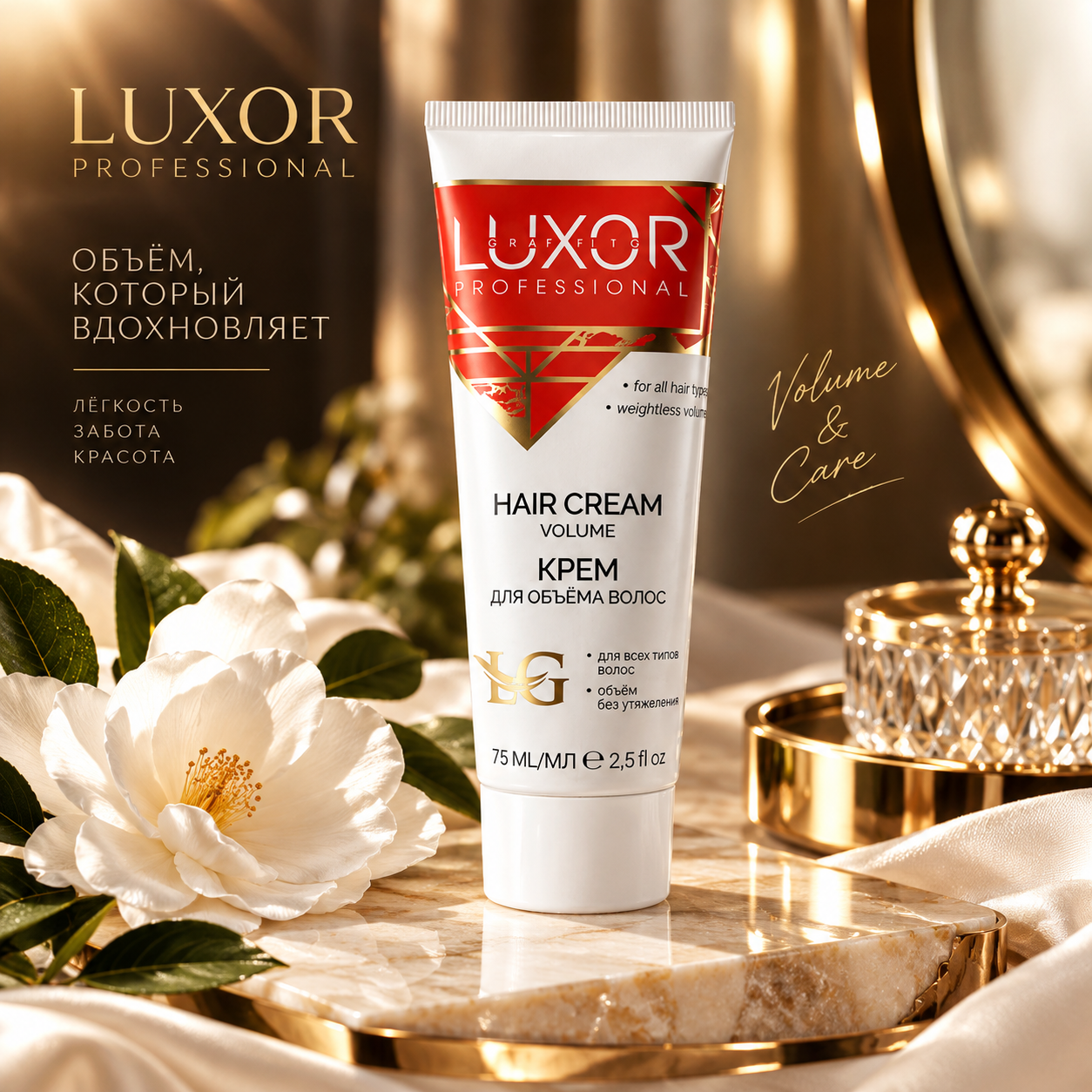 Крем для объема волос -75 мл -LUXOR PROFESSIONAL VOLUME ЧЗ