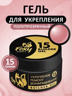 Гель №15 для укрепления, ремонта и донаращивания, 15г (банка) FOXY expert