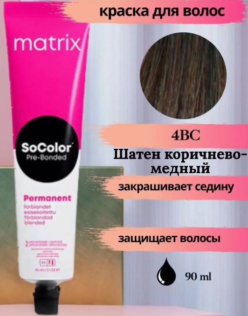 Matrix СоКолор 4BC шатен коричнево-медный, 90мл