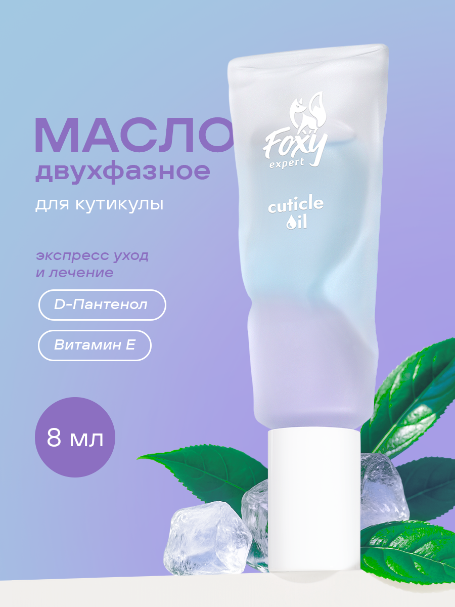 Масло для ногтей и кутикулы двухфазное №13 8мл FOXY expert