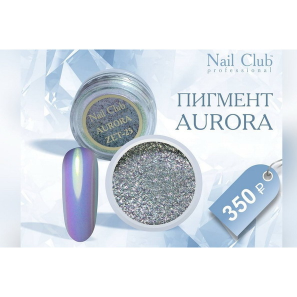 Пигментная пудра ZET-25 AURORA Nail Club