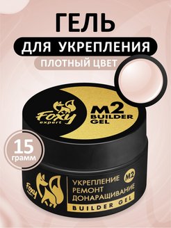 Гель №M2 для укрепления, ремонта и донаращивания, 15г (банка) FOXY expert