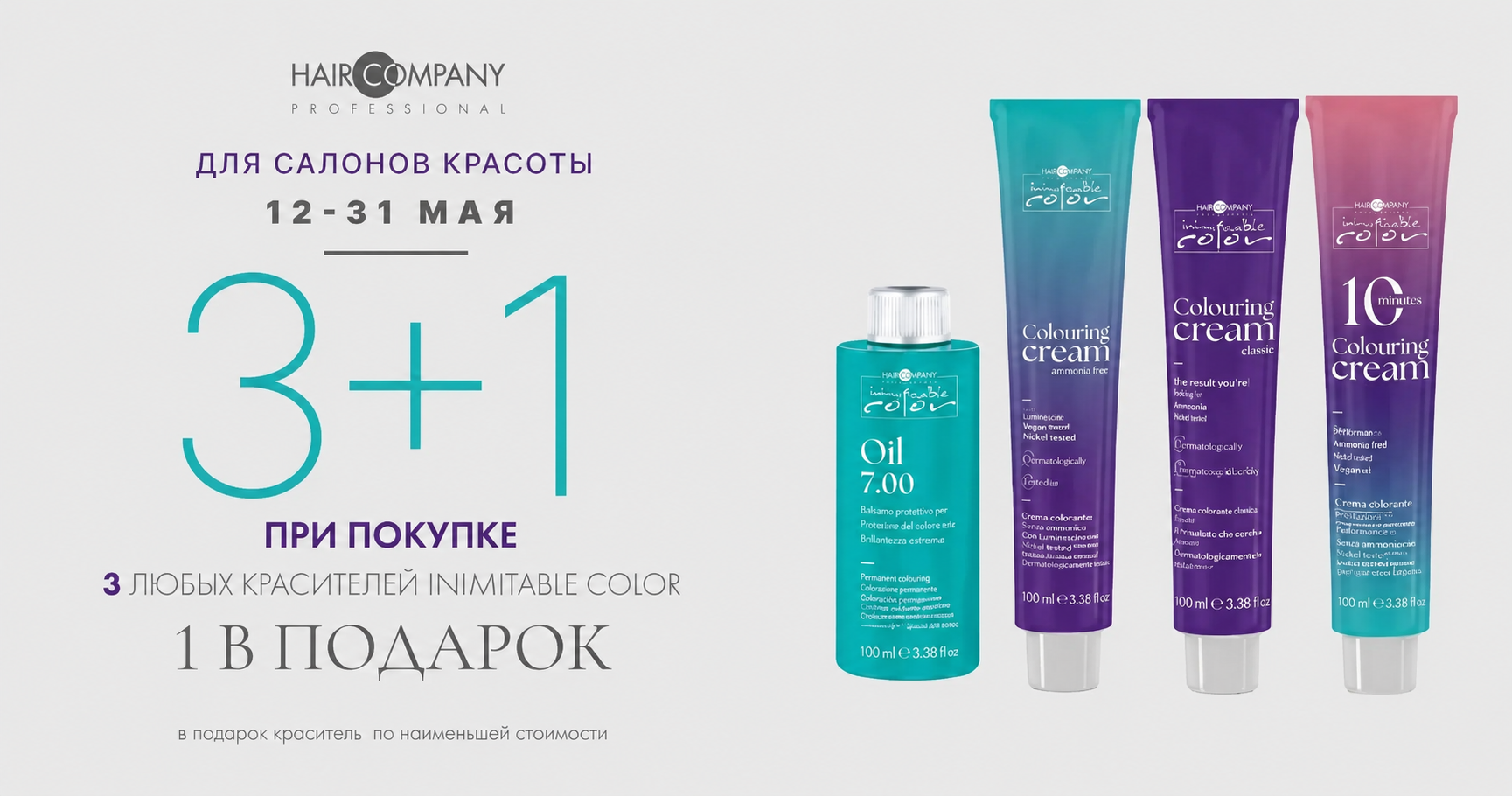 Акция хаир компани 3+1